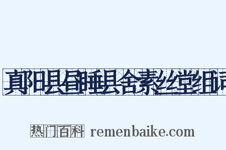 真阳县昼睡县舍素丝堂组词是什么意思的图片